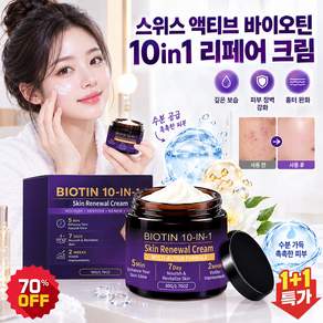 [2건 프로모션] 1+1 액티브 바이오틴 10in1 리페어 크림 스위스 액티브 바이오틴 리페어 크림 고보습 재생크림 수분크림1위 52g 2개