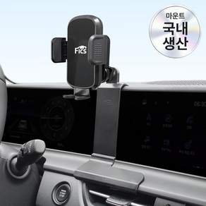 FICS 더 뉴 셀토스 전용 핸드폰 거치대