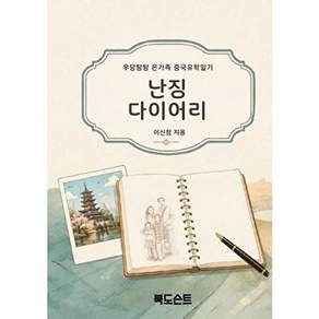 도슨트 [POD] 난징 다이어리 - 우당탕탕 온가족 중국유학일기
