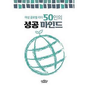 스타파이브 여성 글로벌리더 50인의 성공마인드