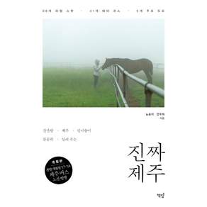 깐깐한 제주 언니들이 꼼꼼히 알려주는 진짜 제주