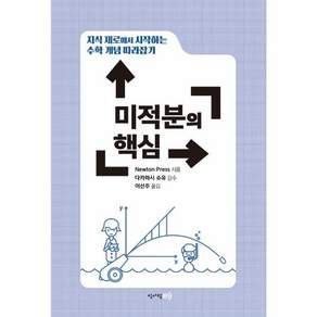 미적분의 핵심: 지식 제로에서 시작하는 수학 개념 따라잡기