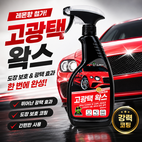 산도깨비 고광택 왁스 세차용품 코팅 광택 도장보호 스프레이