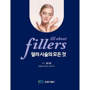 필러 시술의 모든 것 All About Fillers