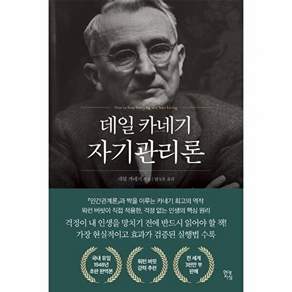 현대지성 데일 카네기 자기관리론