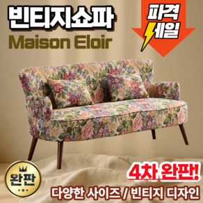 메종엘루아 복고풍 소파 미니 작은 감성 쇼파 패브릭 안락 사무실 거실 카페용 1인 2인 3인