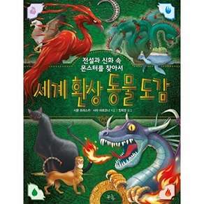 봄나무 세계 환상 동물 도감 - 전설과 신화 속 몬스터를 찾아서