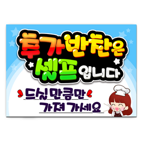 7-57 추가반찬은셀프입니다 드실만큼만 가져가세요 pop 예쁜글씨 완제품 메뉴판 탑피오피