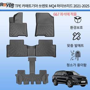 Roype 자동차매트 방수 미끄럼 방지 내구성 TPE 카매트