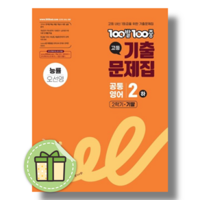 백발백중 공통영어2 기말고사 능률 오선영 (2026) #안전포장
