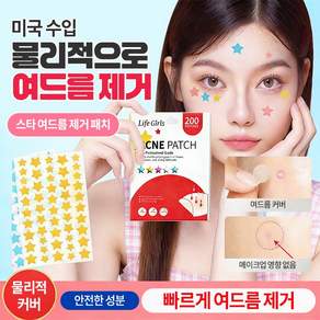 [당일 출고][미국 기술] 뷰티 스타 여드름 패치 별 여드름 패치 다양한 색상 가능 워터프루프 방지 패치 귀여워요 여드름 별 패치 얼굴 트러블 여드름 케어 커버 방수 스티커