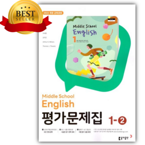 [오늘출발+당근볼펜] 2027년 동아출판 중학교 영어 1-2 평가문제집 (윤정미 교과서편/22개정)
