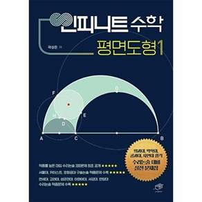 도서출판하마 인피니트 수학 - 평면도형 1