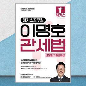 2027 해커스공무원 이명호 관세법 단원별 기출문제집(9급·7급 공무원):9급 7급 공무원 관세사 1차 시험 대비