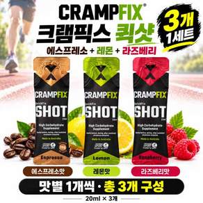 크램픽스 퀵샷 3종 20ml 3개1셋 종아리근육경련 자전거 마라톤