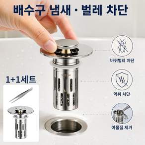 DDJJ팝업 물마개 세면대 배수구 마개 악취방패 벌레차단 세면대 마개+핀셋 세트