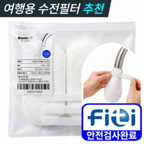 네임오프 욕조 수도 모래 침전물 이물질 냉온수 일회용 필터 30P