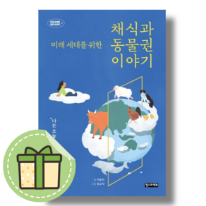 [미래 세대를 위한 채식과 동물권 이야기] #Book-in#빠른출발