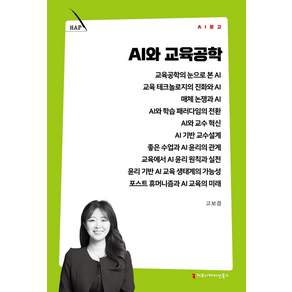 (스프링분철옵션) AI와 교육공학 고보경 커뮤니케이션북스