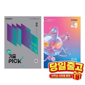 [세트] 완자 기출픽 고등 화학(22개정) ＋ 오투 고등 화학(22개정)