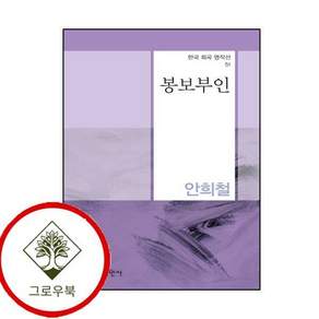 봉보부인한국 희곡 명작선 51 봉보부인한국희곡명작선51 스테디셀러