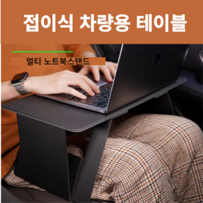 맥스트리 A1 접이식 차량용 테이블 노트북거치대 휴대용 노트북 책상
