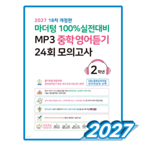 2027년 / 마더텅 MP3 중학영어듣기 24회 모의고사 2학년