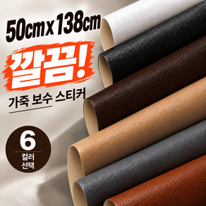 가죽 보수 스티커 붙이는 인조가죽 시트지 소파 의자 리폼 50cm x 138cm