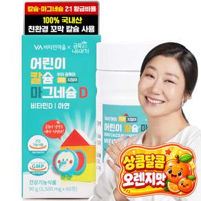 비타민마을 금쪽같은 내새끼 어린이 칼슘 마그네슘 비타민D 90g
