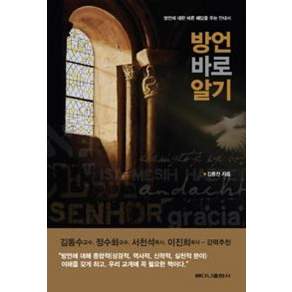 방언 바로 알기:방언에 대한 바른 해답을 주는 안내서