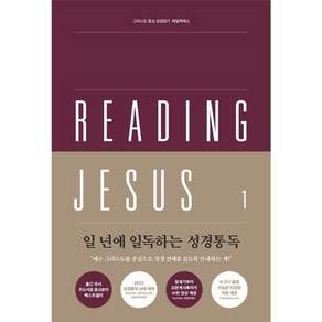 리딩지저스 1 창세기-여호수아. 더 큰 은혜로 인도하시는 하나님 (그리스도중심성경읽기 45주성경통독)