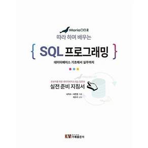 가메출판사 MariaDB로 배우는 따라 하며 SQL 프로그래밍