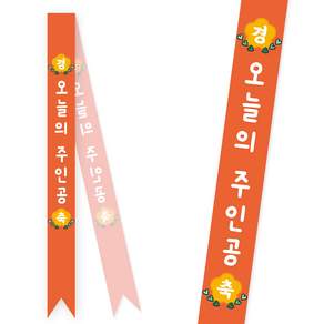 [솔메이드] 생일 어깨띠 파티 소품 오늘의주인공 축하 승진 58종 (내용고정형)
