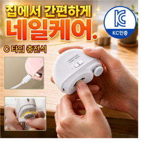 코리바 [KC인증 ] 자동 손톱깎이 충전식 전동 손톱깎이