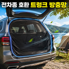 NABOMI 에어가드 3.0 프로 트렁크 모기장 방충망