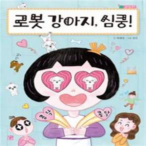 로봇 강아지 심쿵!