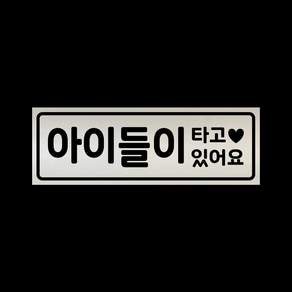아기가타고있어요 자석 스티커 LMCM-028 아이들