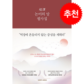 초역 논어의 말 필사집 + 쁘띠수첩 증정