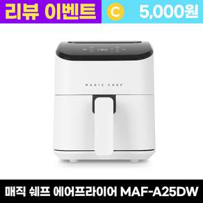 매직쉐프 MAF-A25DW 화이트 에어프라이어 - 미니 2인용 터치패널 2.5L 프리미엄 에어프라이기