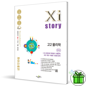 2026 최신본자이스토리 고2 물리학 22개정