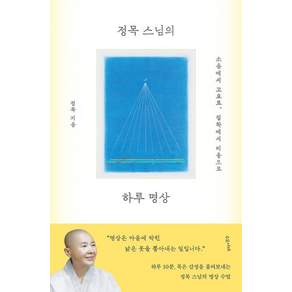 정목 스님의 하루 명상:소음에서 고요로 집착에서 비움으로
