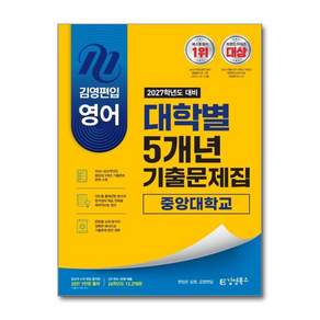 김영편입컨텐츠평가연구소 2027 김영편입 영어 대학별 5개년 기출문제집 - 중앙대학교 김영북스 2478631