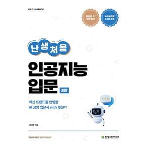 난생처음 인공지능 입문 2판