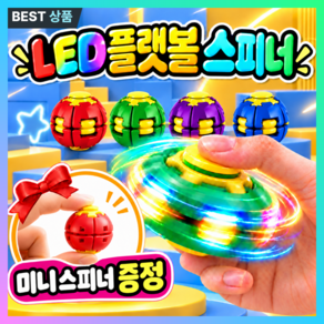 코네아 LED 플랫볼 스피너 3D 회전 스핀볼 피젯토이 미니 플랫볼 증정