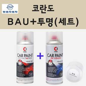 쌍용 코란도 BAU 아틀란틱블루 스프레이 페인트 + 투명스프레이