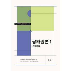 역락 공해원론 1 - 조선대학교 재난인문학 번역총서 2