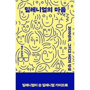 밀레니얼의 마음:2010년대 그리고 MZ의 탄생