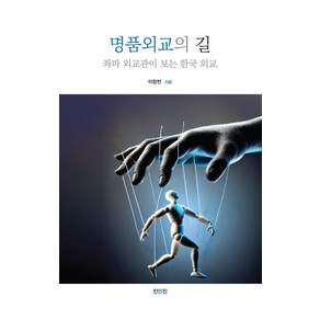 명품외교의 길좌파 외교관이 보는 한국 외교