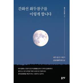 간화선 화두참구를 이렇게 합니다, 우한춘