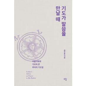 [샘솟는기쁨]기도가 말씀을 만날 때: 이발사에게 가르쳐 준 루터의 기도법
